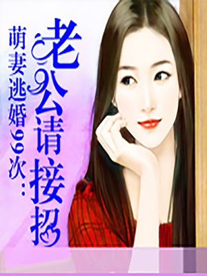 cover image of 萌妻逃婚99次：老公请接招 (The 99th Escape)